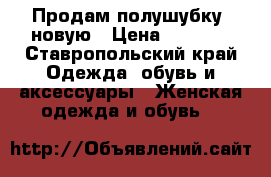 Продам полушубку  новую › Цена ­ 4 000 - Ставропольский край Одежда, обувь и аксессуары » Женская одежда и обувь   